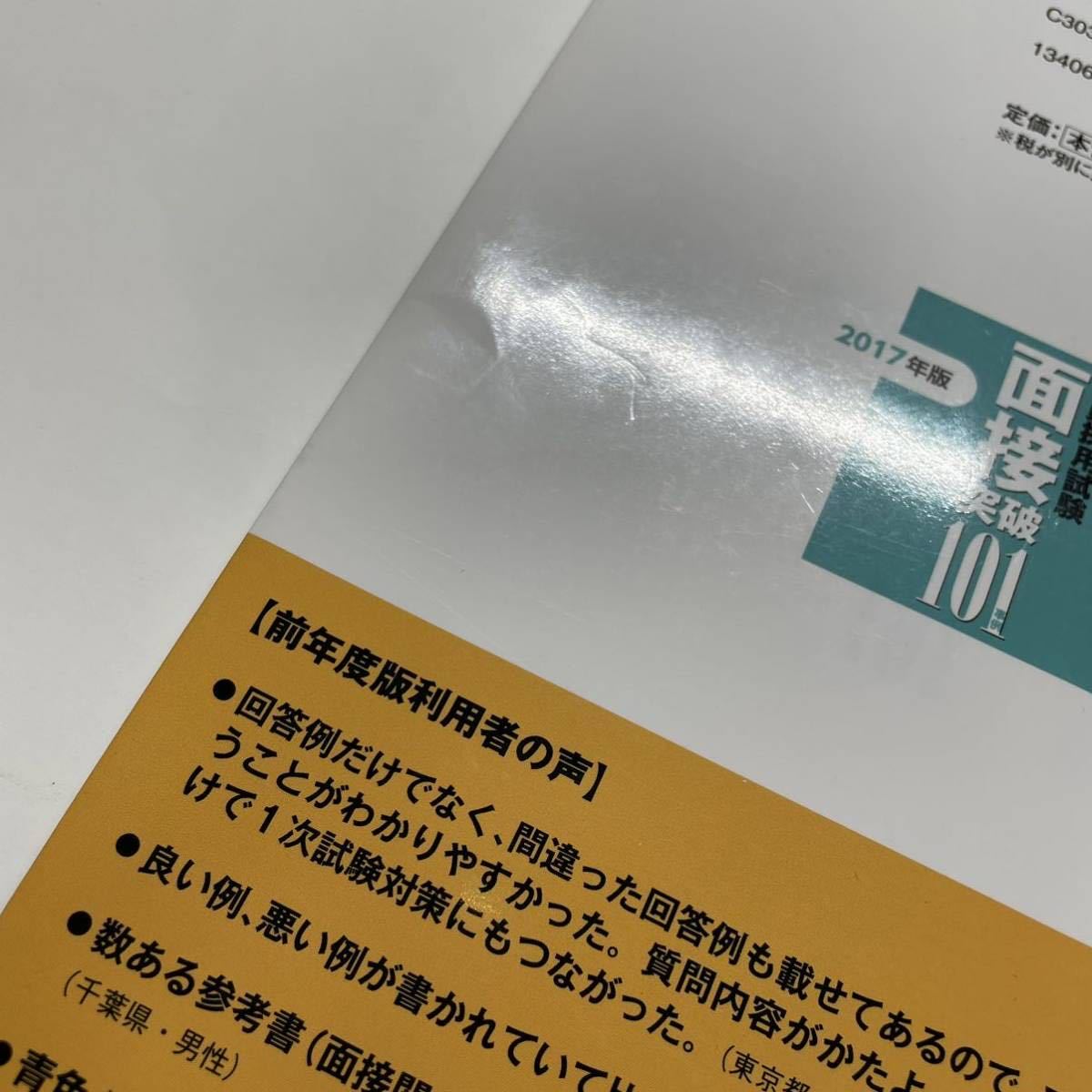 1円〜 教員採用試験 面接突破101事例 2017 津金 邦明 検) 中古本 古本 就職試験 自己PR 面接 参考書 ビジネス 経済 公務員試験 面接試験_画像6