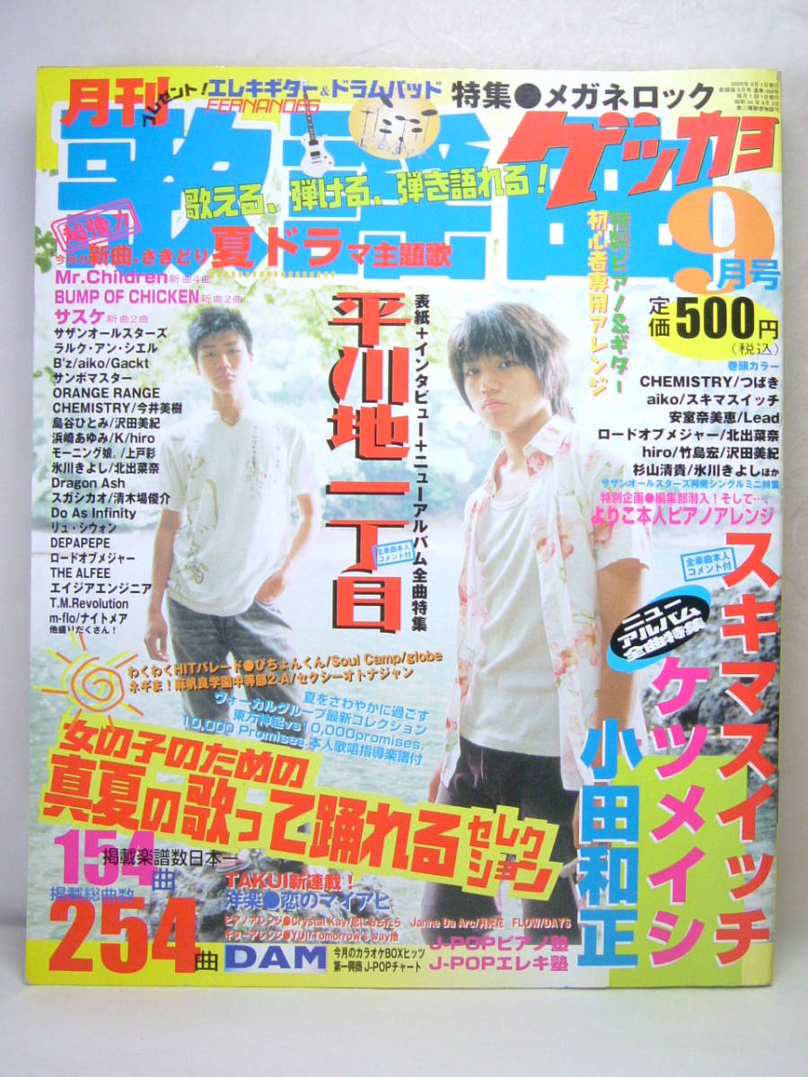 ゲッカヨ 月刊歌謡曲 楽譜 歌本 平成17年 05年9月 Jpop ヒット曲 平川地一丁目 スキマスイッチ 小田和正 ケツメイシ 安室奈美恵 Hiro Dejapan Bid And Buy Japan With 0 Commission