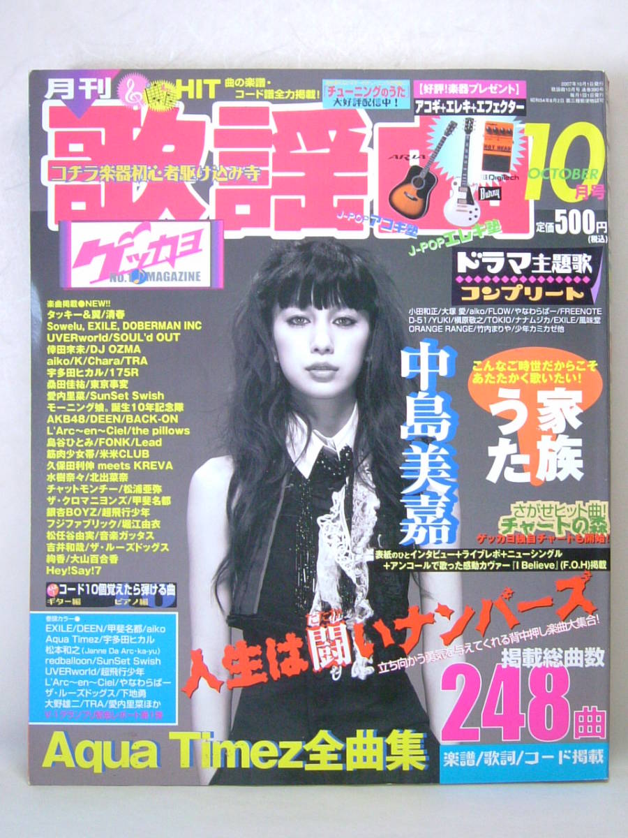 ゲッカヨ月刊歌謡曲楽譜歌本平成19年07年10月jpopヒット中島美嘉松本和之宇多田ヒカルaqua Timez L Arc En Ciel ドラマ 主題歌 代購幫