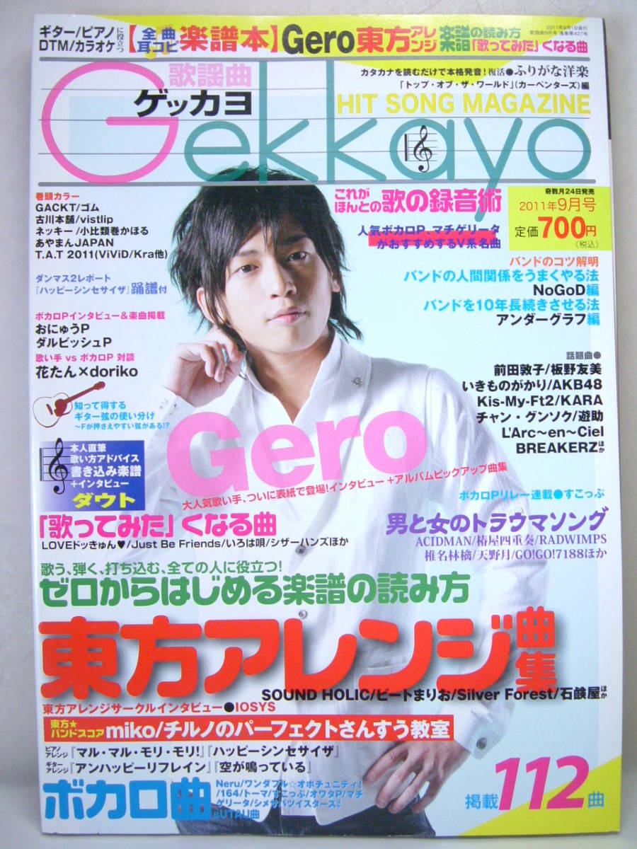 【12月スーパーSALE 15%OFF】 ゲッカヨ Gero Jpopヒット 2011年9月 歌本 楽譜 月刊歌謡曲 その他