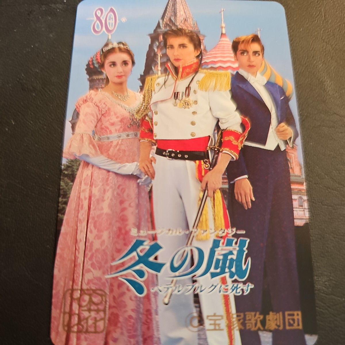 宝塚歌劇80周年 テレホンカード 冬の嵐 希少_画像1