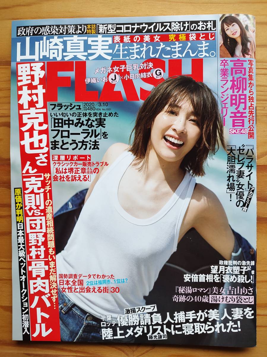 FLASH 高柳明音山崎真実吉山りさイリン小日向結衣伊織いお永尾まりや櫻井優衣櫻井まい 野村克也_画像1