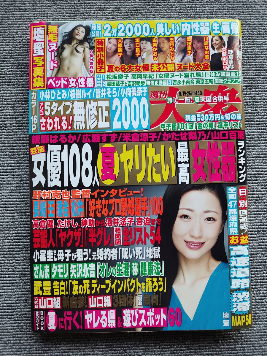 壇蜜 大原麗子 坂口良子 由美かおる 五月みどり 関根恵子 川島なお美 週刊大衆_画像1