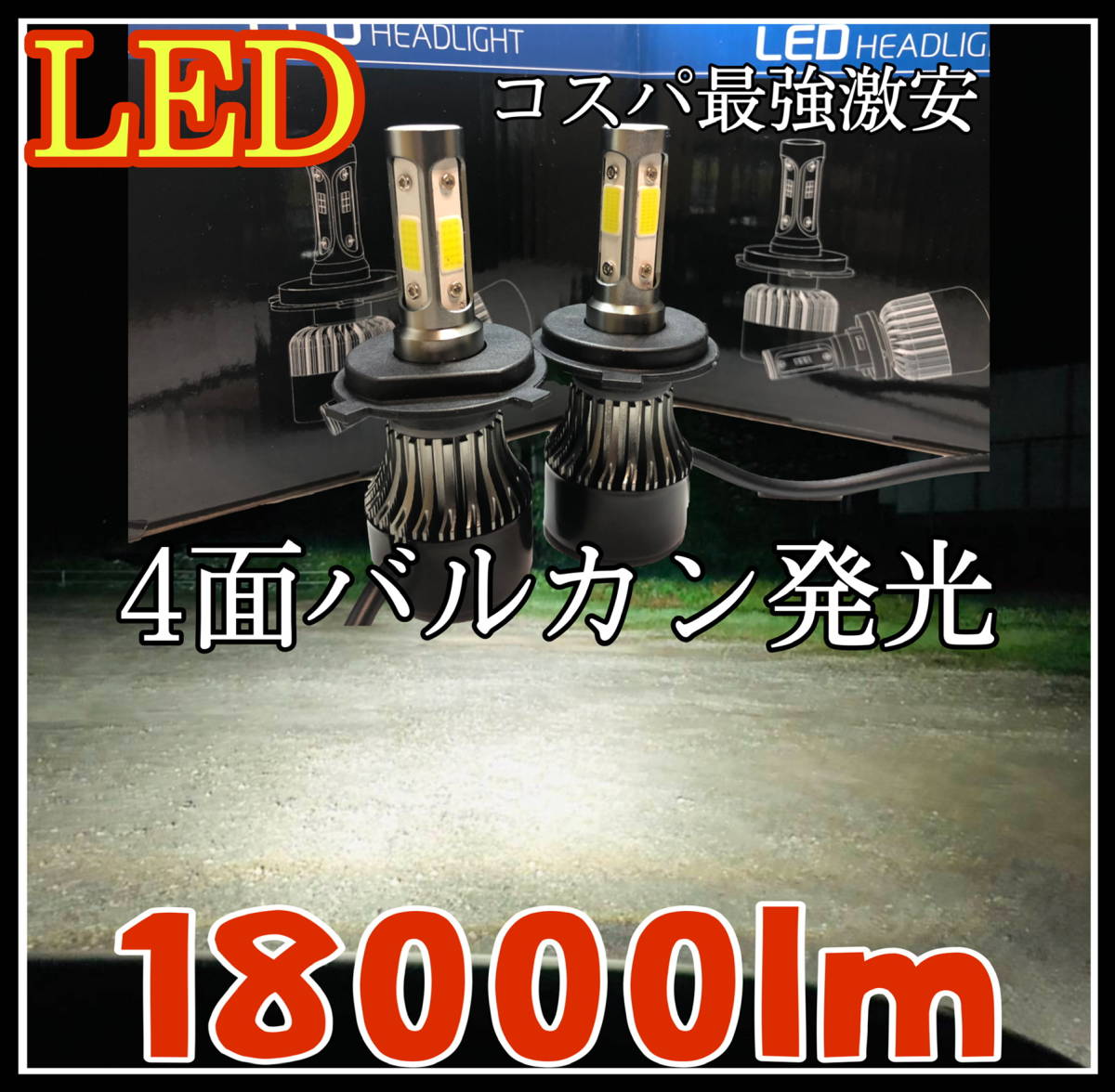 最新　カスタムLEDバルブ LEDヘッドライト　ハイビーム　フォグランプ　h4 h7 h8 h9 h11 h16 hb4 18000lm コスパ最強　激安　爆光_画像1