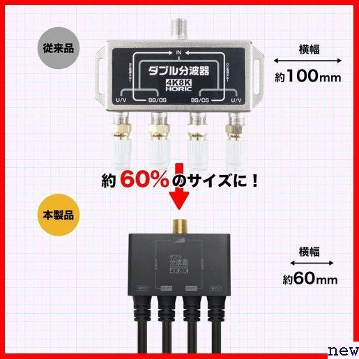 新品◆ ホーリック AWE-656BK ブラック 1m ケーブル一体型 応 32 4K8K放送 アンテナダブル分波器 223_画像6