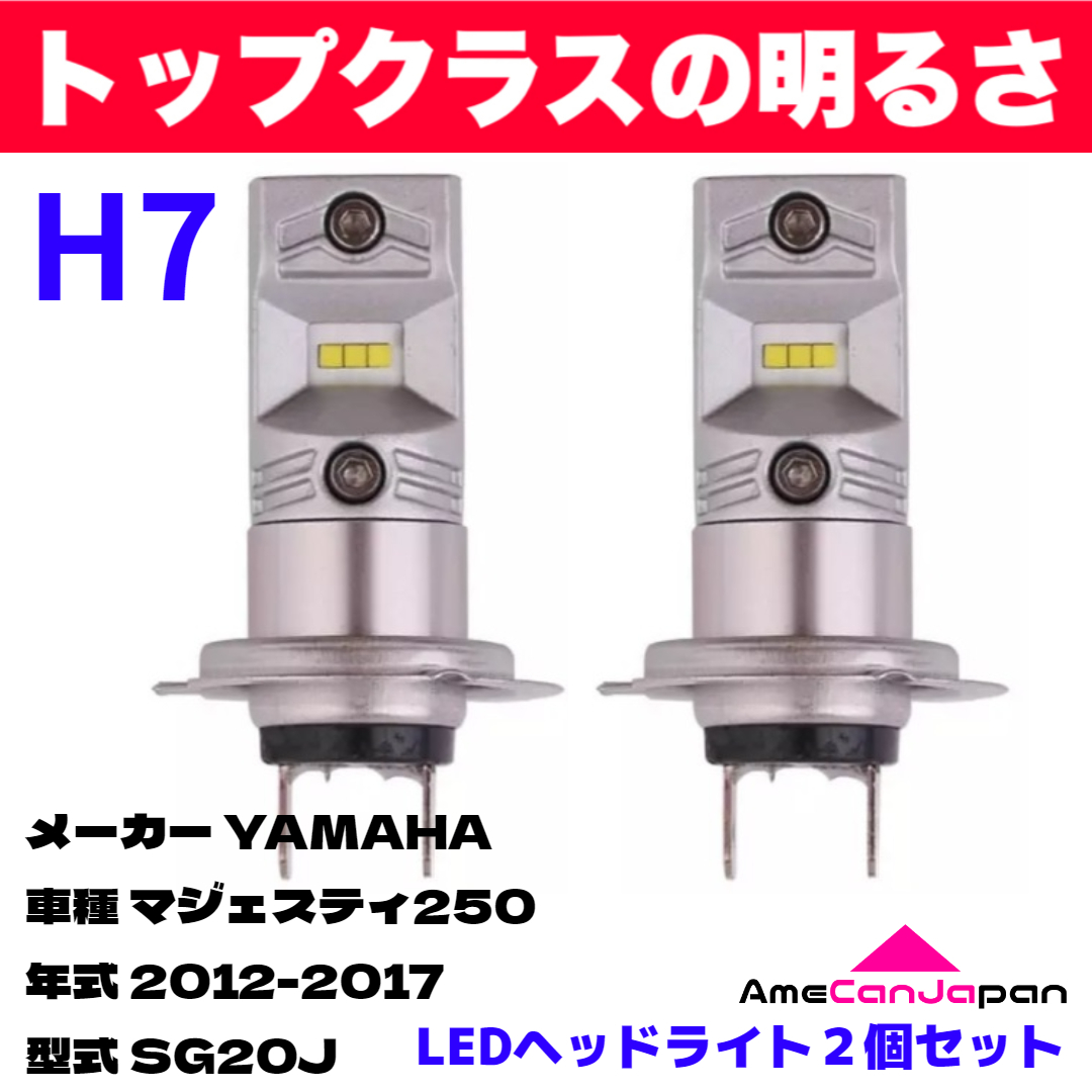 AmeCanJapan YAMAHA マジェスティ250 SG20J 2012-2017 適合 H7 LED ヘッドライト バイク用 Hi LOW ホワイト 2灯 鬼爆 CSPチップ搭載