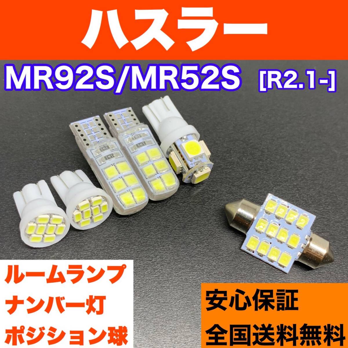 MR92S/MR52S ハスラー 純正球交換用 T10 LED ルームランプ ウェッジ球セット 室内灯 読書灯 SMDライト パーツ ホワイト スズキ_画像1