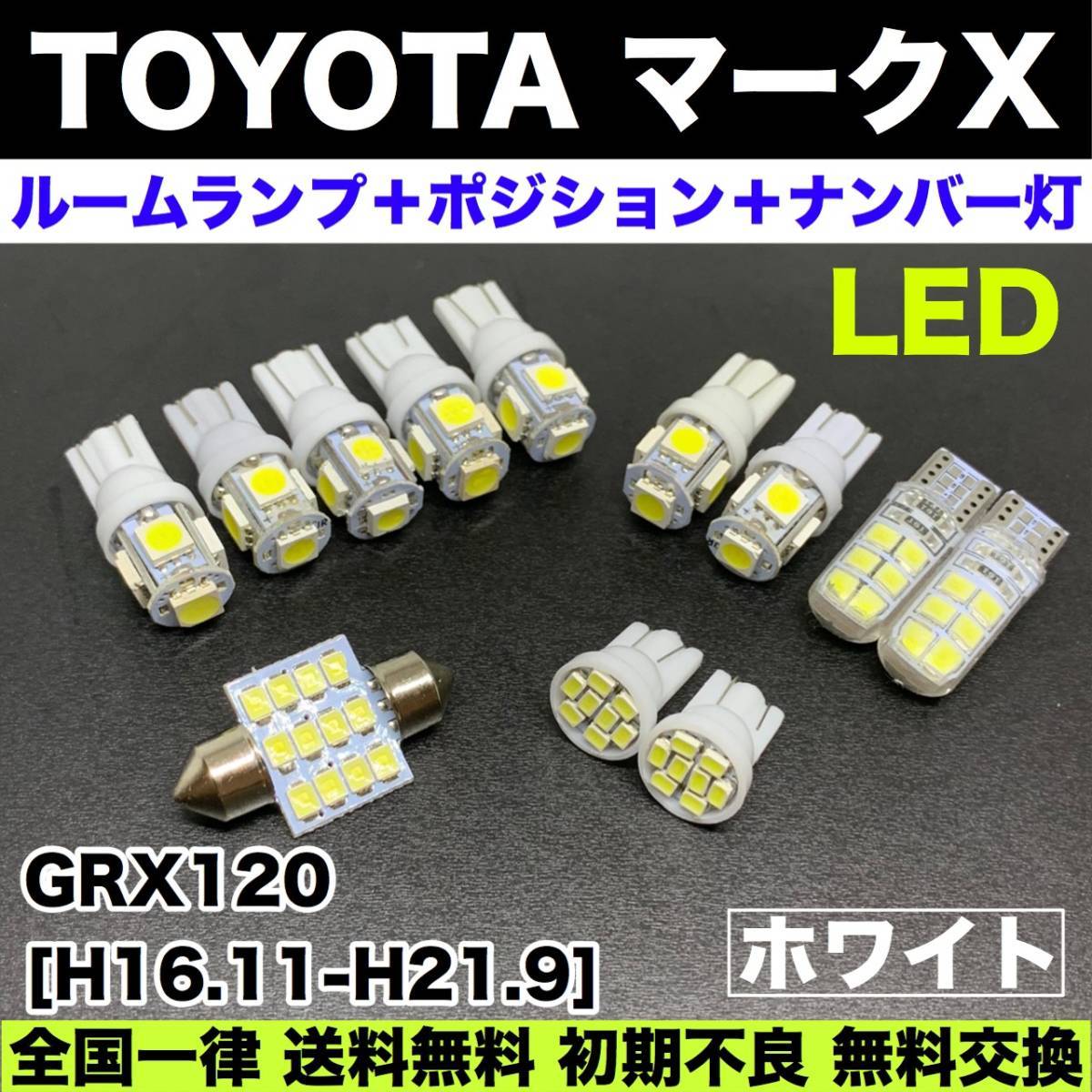 GRX120 マークX 適合 T10 LED ルームランプ＋ナンバー灯＋スモールライト バルブセット 電球 ホワイト トヨタ_画像1