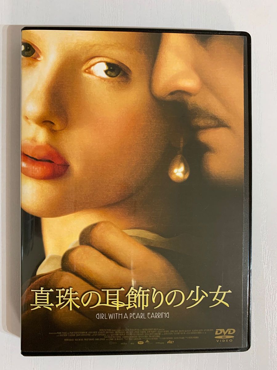 DVD 真珠の耳飾りの少女　セル版