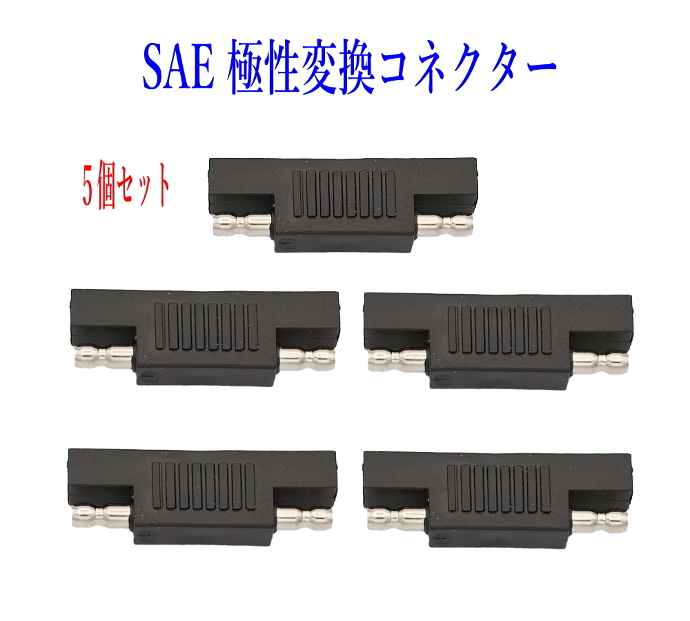 SAE極性変更プラグ SAE充電コード SAEコネクター電極逆転 5個セット_画像1