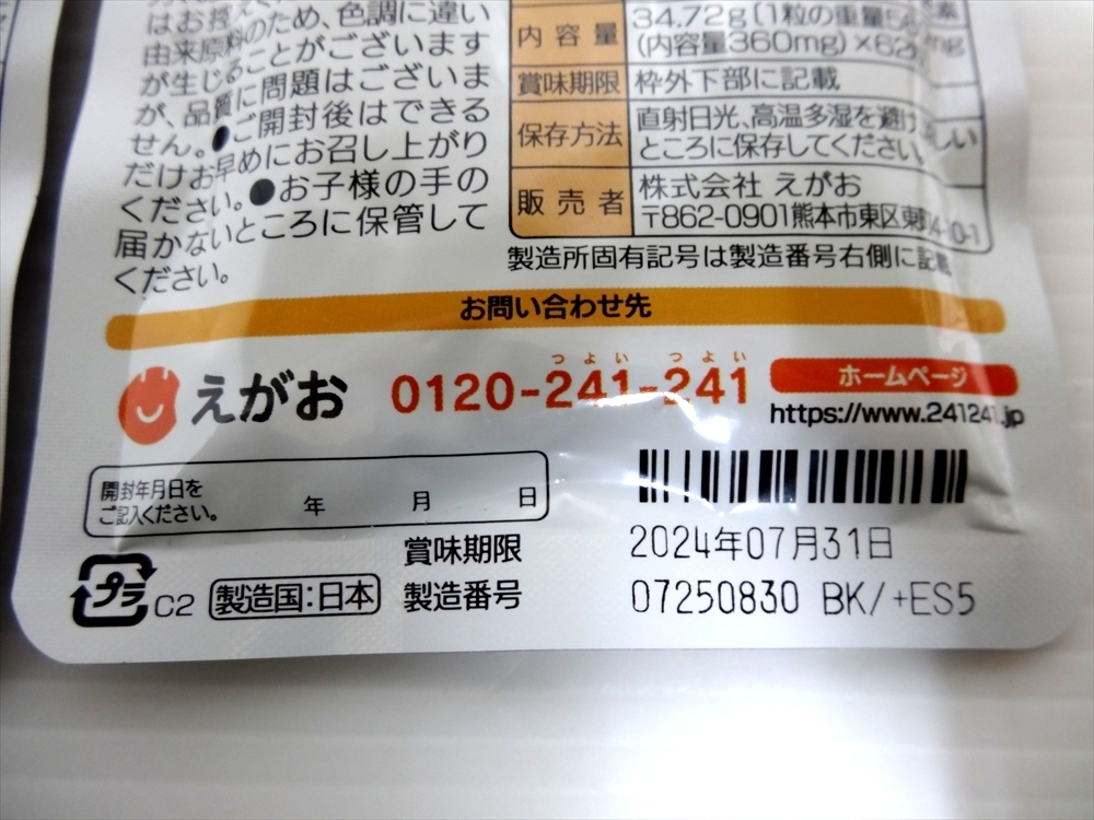 えがお 黒酢黒にんにく 3袋　34.72ｇ(560㎎×62粒)　賞味期限2024.07.31×3袋_画像5