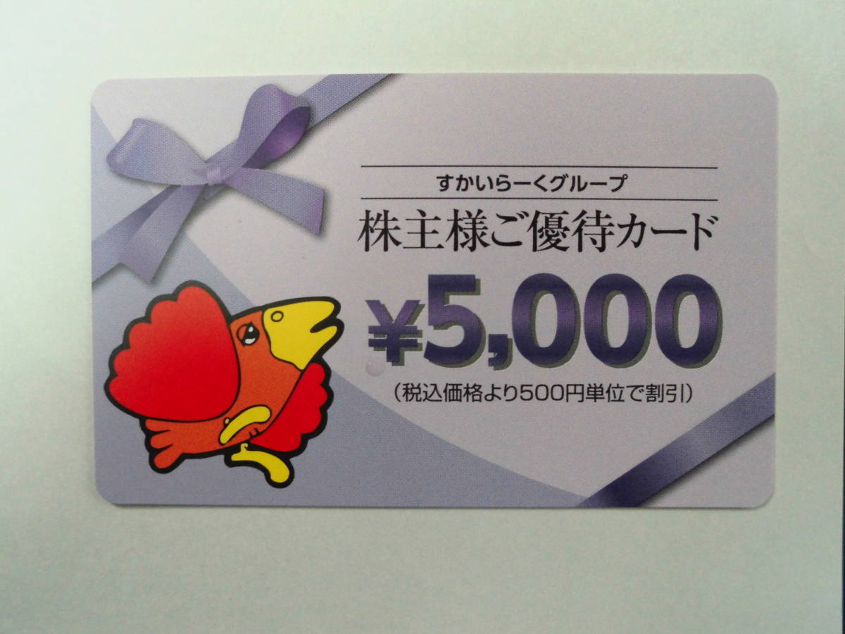 すかいらーく　株主優待券(カード)　１０，０００円分　普通郵便送料無料　☆_画像1