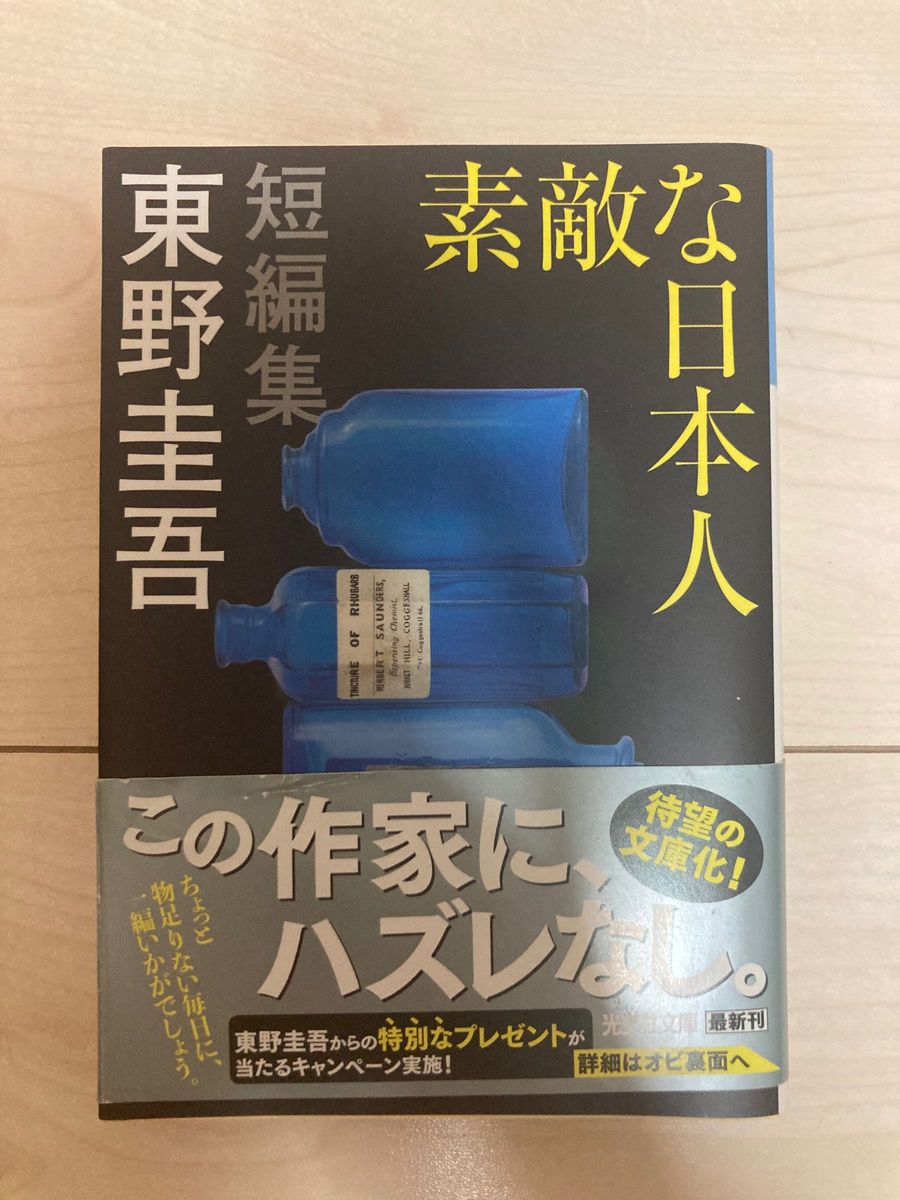 素敵な日本人 （光文社文庫　ひ６－１７） 東野圭吾／著