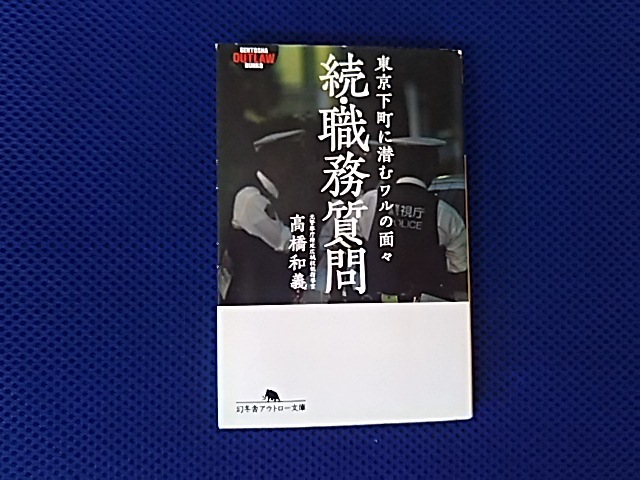 続・職務質問　東京下町に潜もワルの面々　高橋和義　_画像1