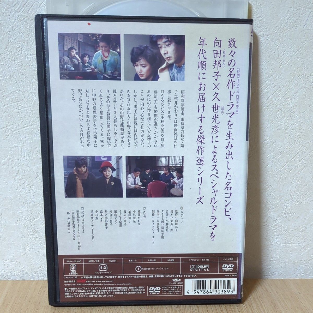 久世光彦×向田邦子スペシャルドラマ傑作選 冬の家族 レンタル落ち 中古 DVD 