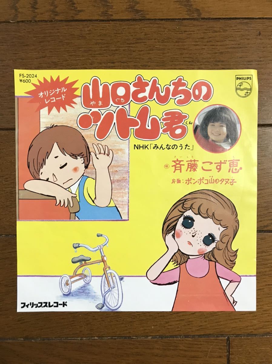 レコード EP盤 「山口さんちのツトム君」オリジナルレコード 唄斉藤