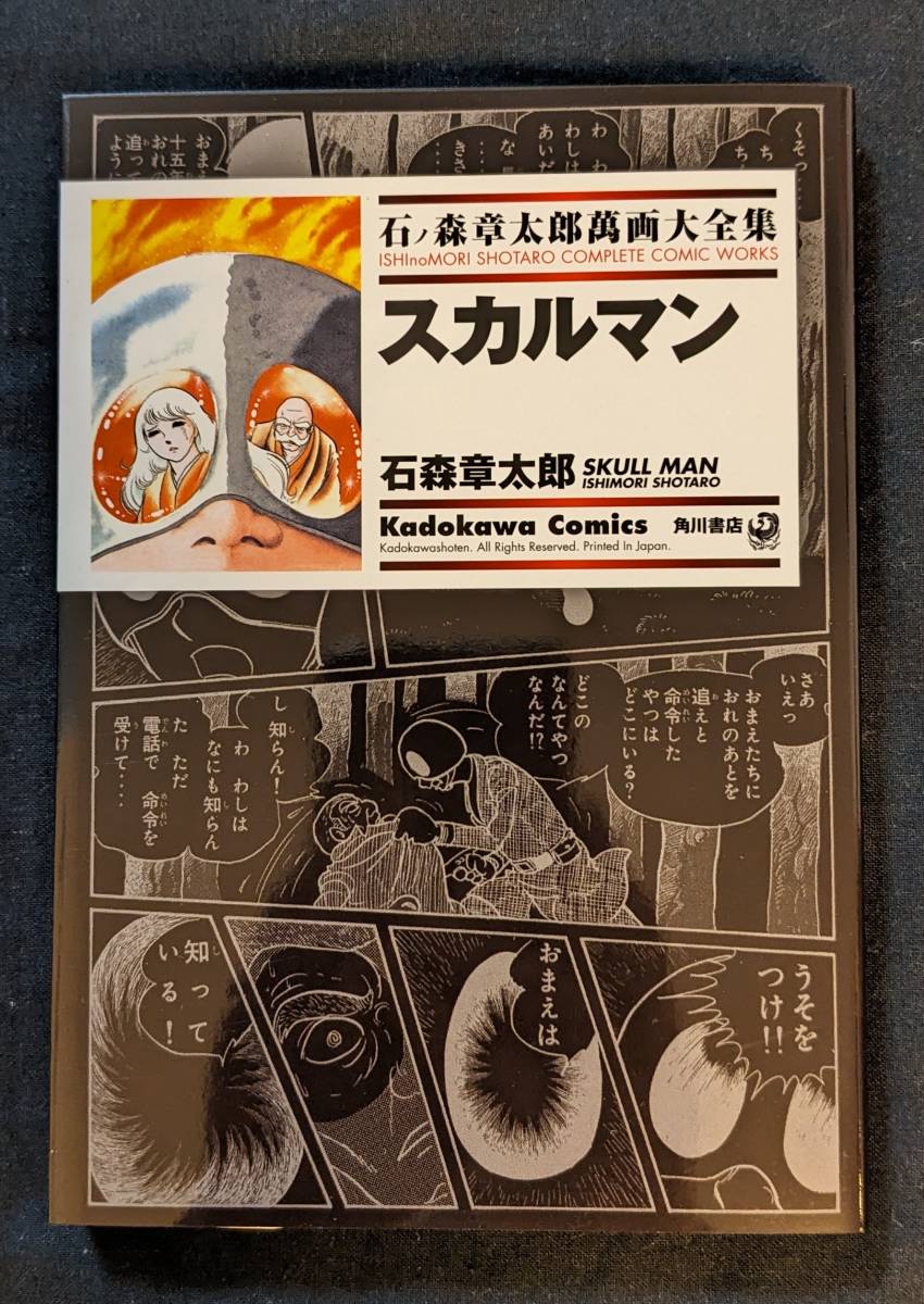 「スカルマン」石ノ森章太郎萬画大全集 角川書店 「恐怖体験」「ベトナム観光会社」「赤い砂漠」「バニィ・ガール」「オレの恋人」併録_画像1