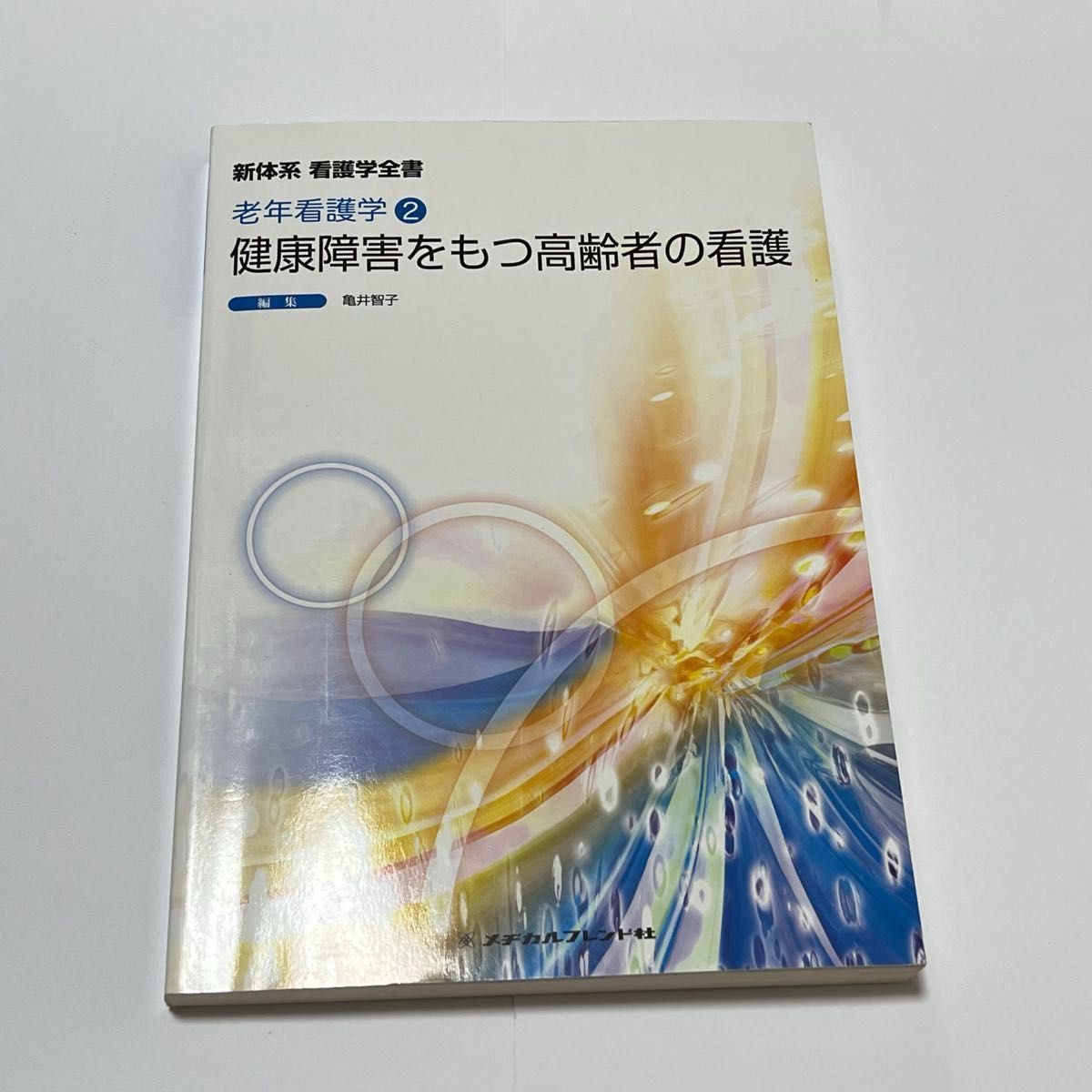 安い正本 【メチカルフレンド社シリーズ】健康障害をもつ高齢者の看護 - 本