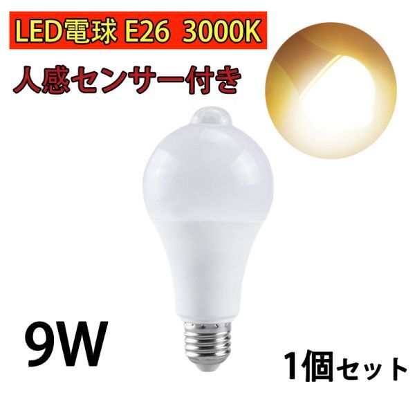 LED電球 人感センサー付 E26 9W 電球色 3000k 80W相当 明暗センサー付 自動点灯/消灯 省エネ 廊下灯 玄関灯 洗面所 1個set N542_画像1