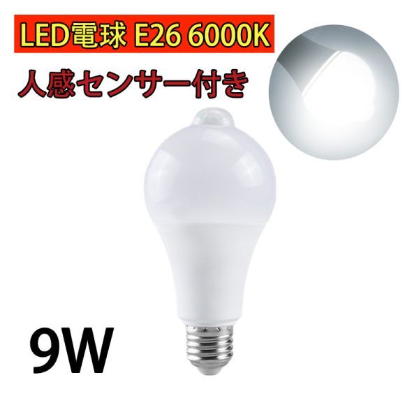 LED電球 人感センサー付 E26 9W ホワイト 昼光色 6000k 80W相当 明暗センサー付 自動点灯/消灯 省エネ 廊下灯 玄関灯 洗面所 1個 N541_画像1