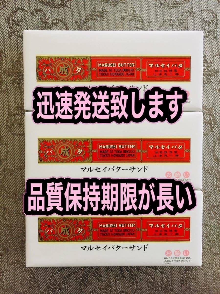 マルセイバターサンド 5個入り３箱六花亭 ★★ヤマト運輸便にて迅速発送致します_画像1