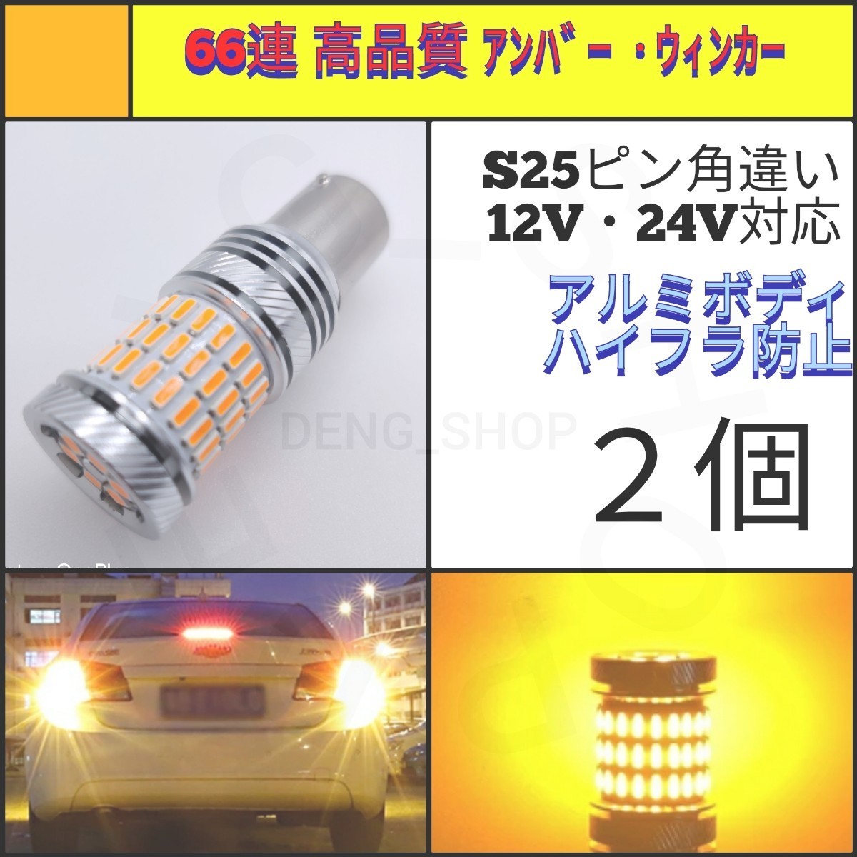 【LED/S25ピン角違い/2個】66連 高品質 ウィンカー球_006_画像1