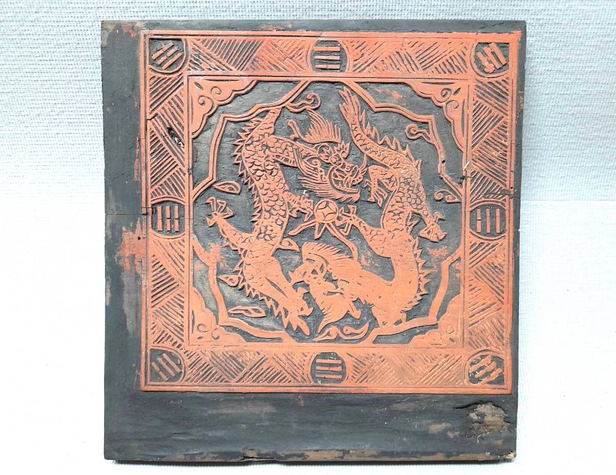 最安値中國清時代八卦雙龍搶珠紋/ 道教符文字雙面彫版畫木板清- shop