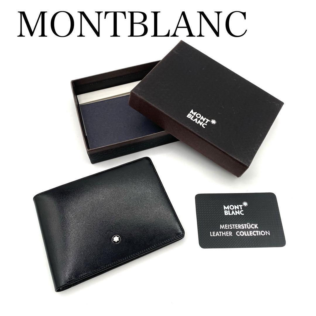 訳あり　新品・未使用　MONTBLANC　モンブラン　二つ折り財布　札入れ　ブラック　レザー　箱付き