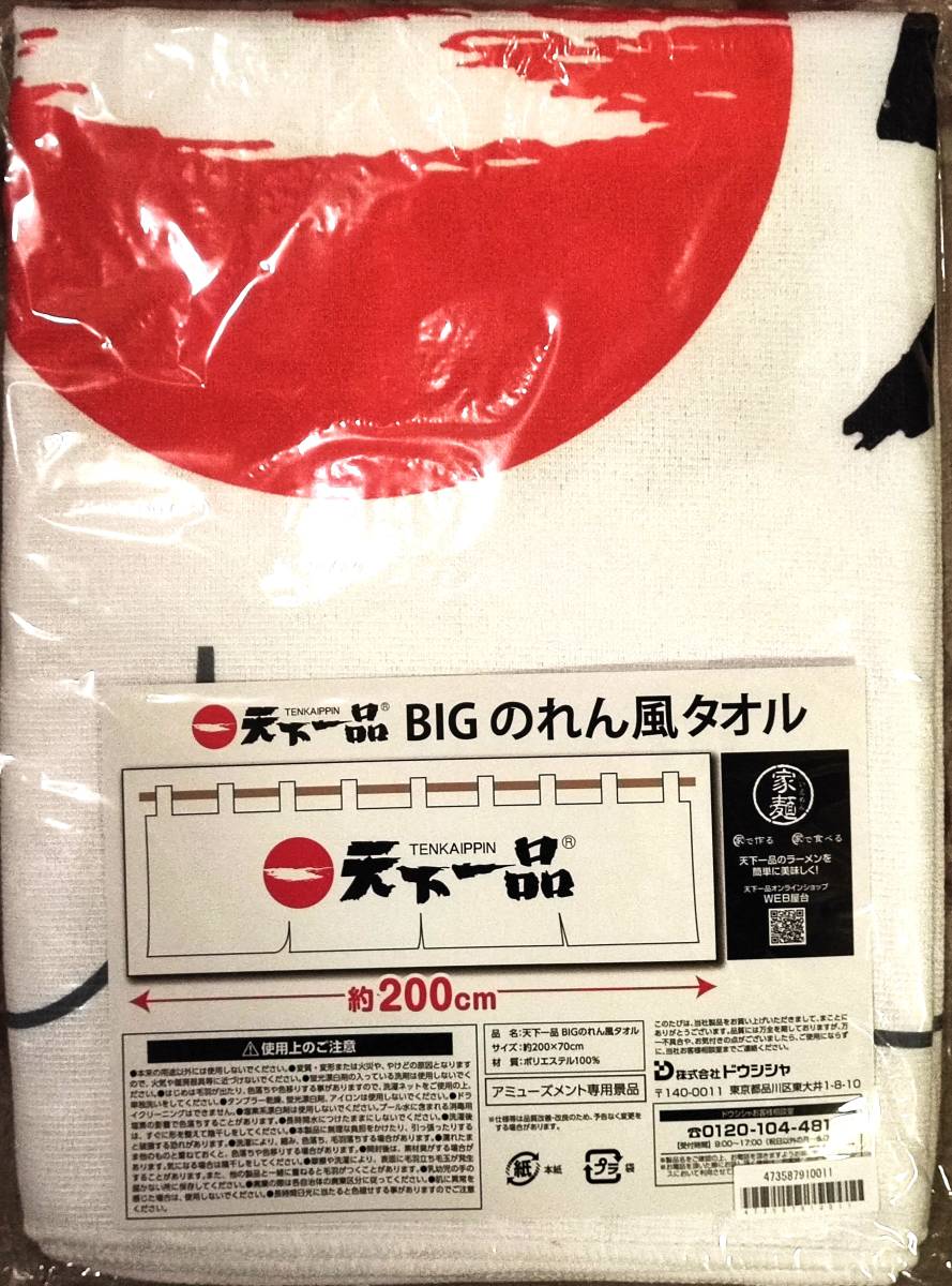 天下一品 BIGのれん風タオル 幅２００ｃｍ 天一バスタオル タグ付き新品未開封品★☆★☆ _画像2