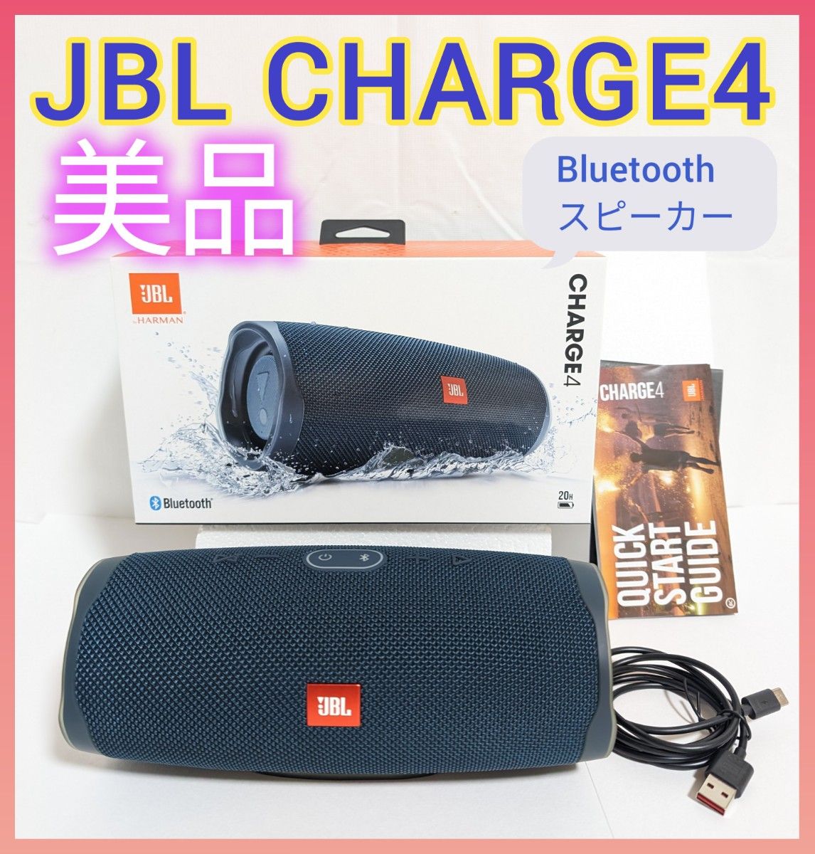 美品】JBL CHARGE4 ポータブル Bluetooth スピーカー ワイヤレス IPX7