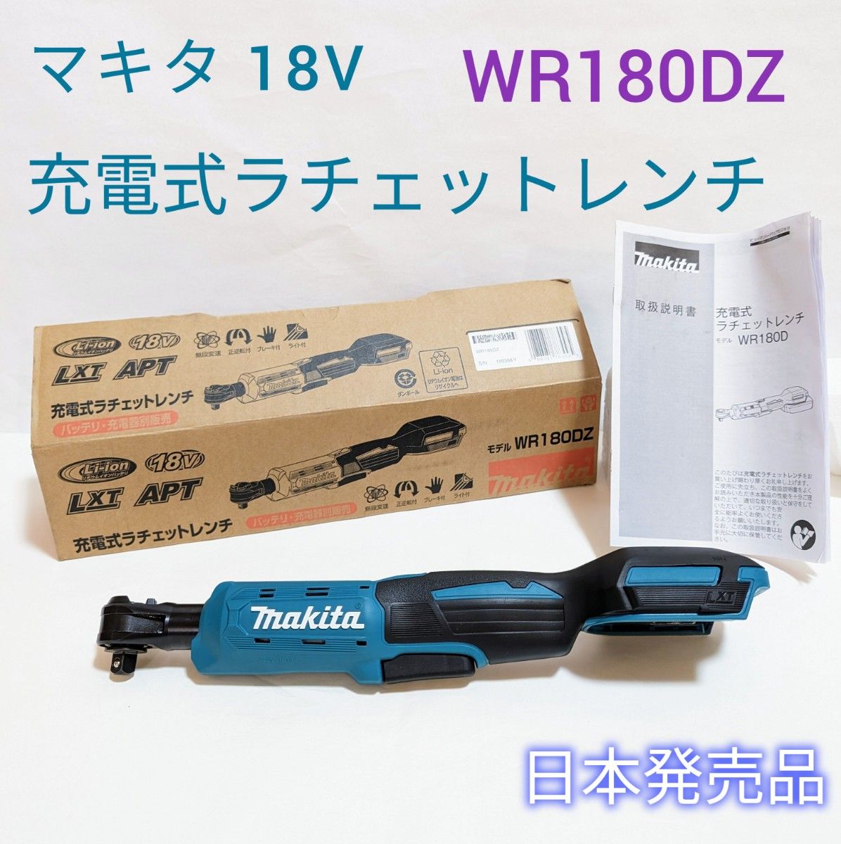 【美品】マキタ WR180DZ 18V 充電式 ラチェットレンチ makita 2023 新商品 日本発売品 Yahoo!フリマ（旧）のサムネイル