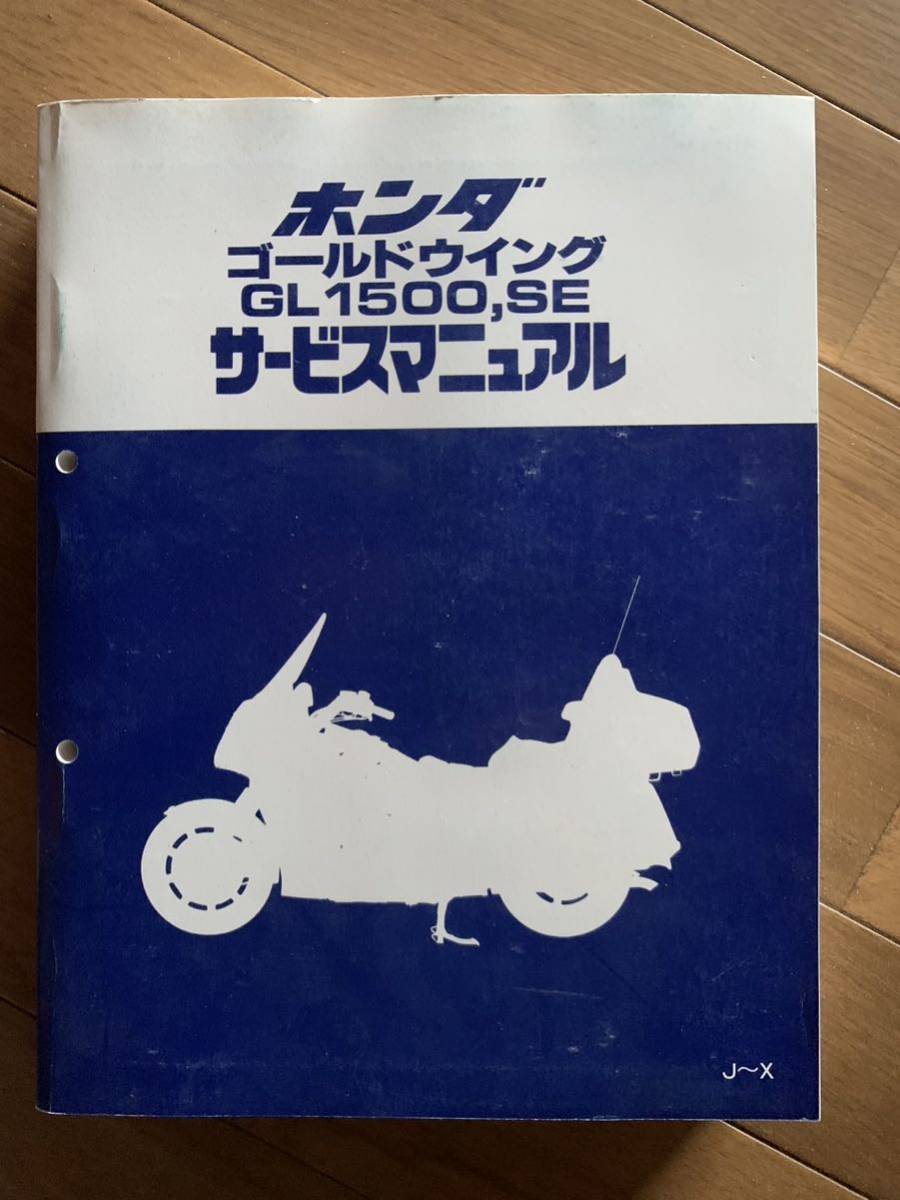 送料520円！ホンダ ゴールドウイング GL1500,SEサービスマニュアル 整備書_画像1