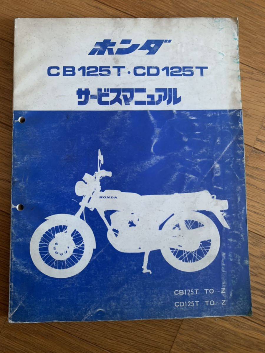  postage 370 jpy!CB125T.CD125T Honda service manual service book 