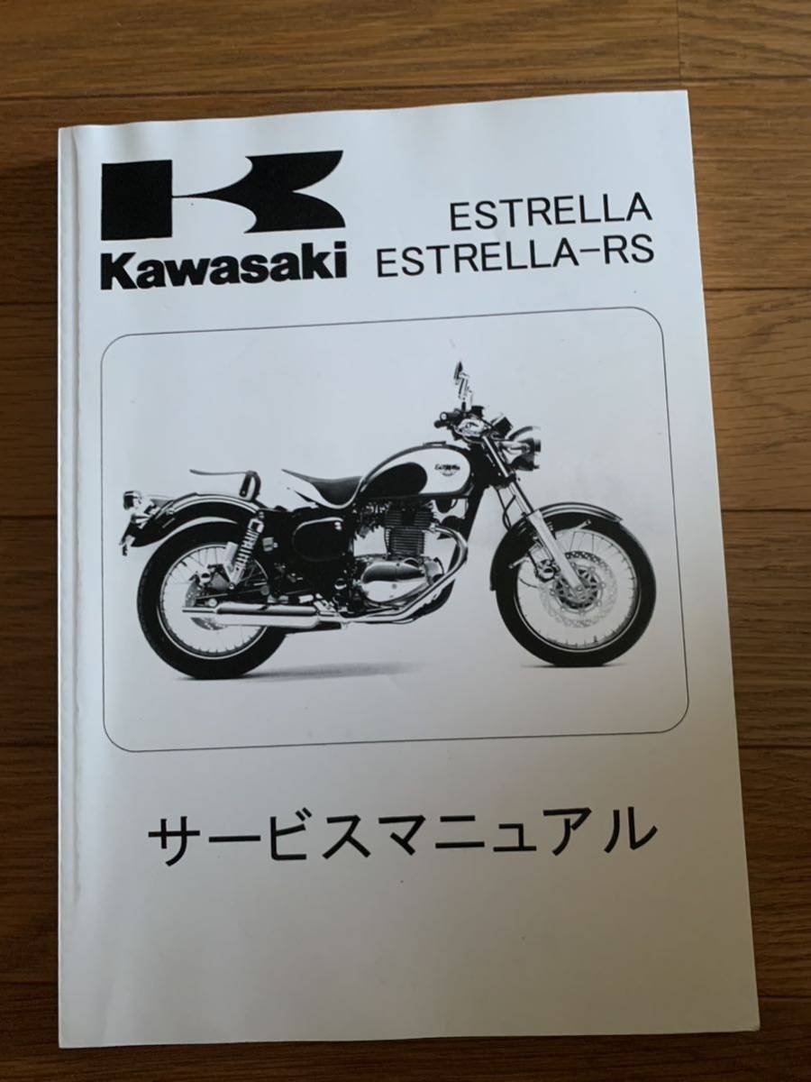 送料370円！エストレア ESTRELLA RSサービスマニュアル 整備書_画像1