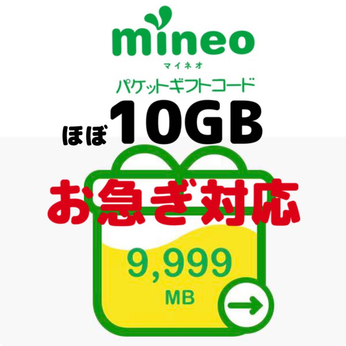ほぼ10GB 即対応 可です！mineo マイネオ パケットギフト9999MB 約10GB マイネオ パケット 1GB 2GB 3GB 5GB 10GB_画像1