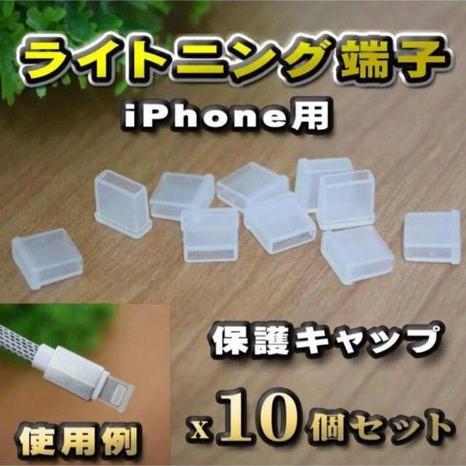 【ライトニング端子 iPhone用】 コネクター カバー 端子カバー 10個