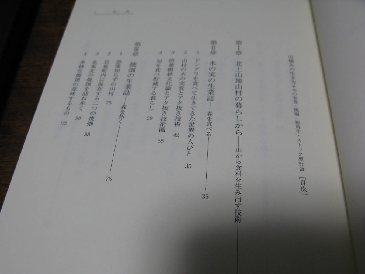 山棲みの生き方 ～岩手県安家・北上の実例　 木の実・焼畑など　　自給自足 田舎暮らし ジビエ 山菜 きのこ などの暮らし方のヒントに_画像4