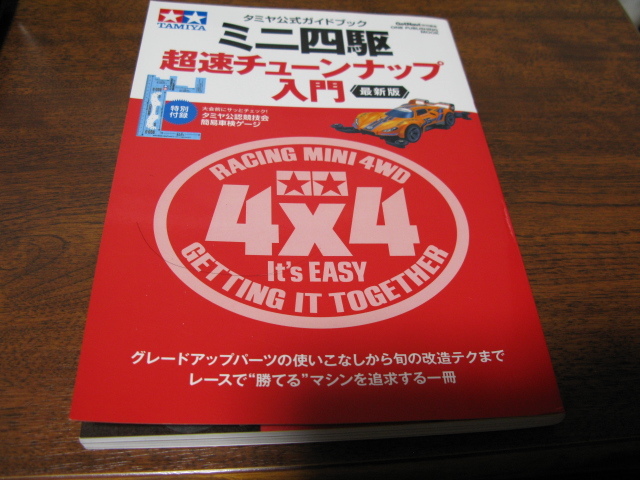 ミニ四駆 超速チューンナップ入門（最新版）2023年発行　　簡易車検ゲージ完備してます_画像2