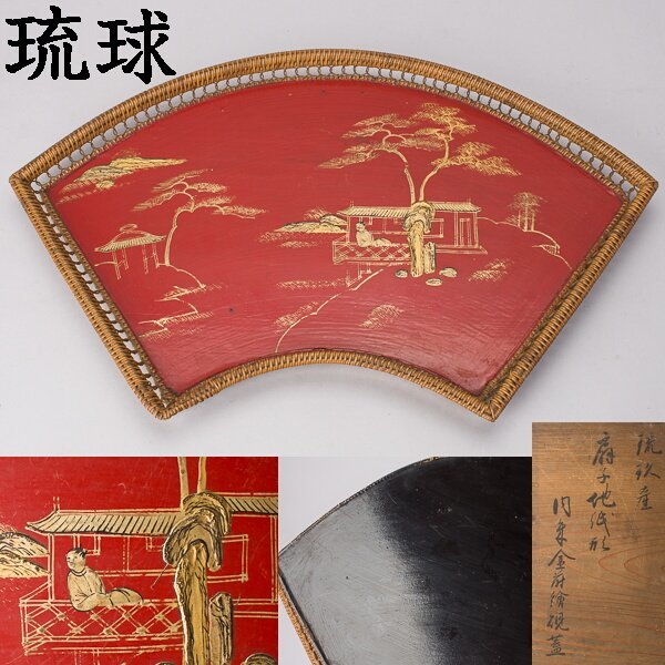 限定価格セール! 扇子地紙形 時代箱「琉球産 箔絵盆 扇形 【千e965