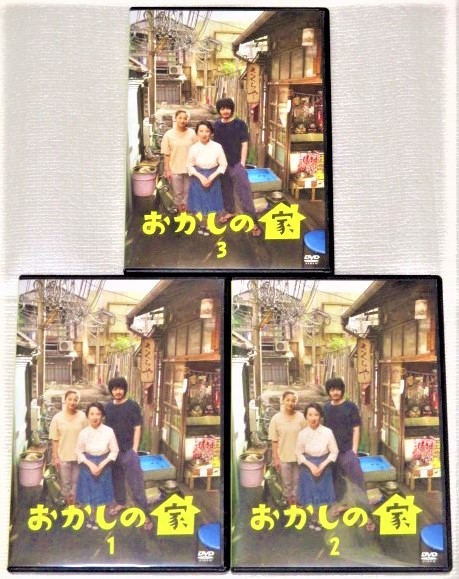 【即決ＤＶＤ】おかしの家 全3巻セット　オダギリジョー 尾野真千子 勝地涼 嶋田久作 前野朋哉 八千草薫_画像1