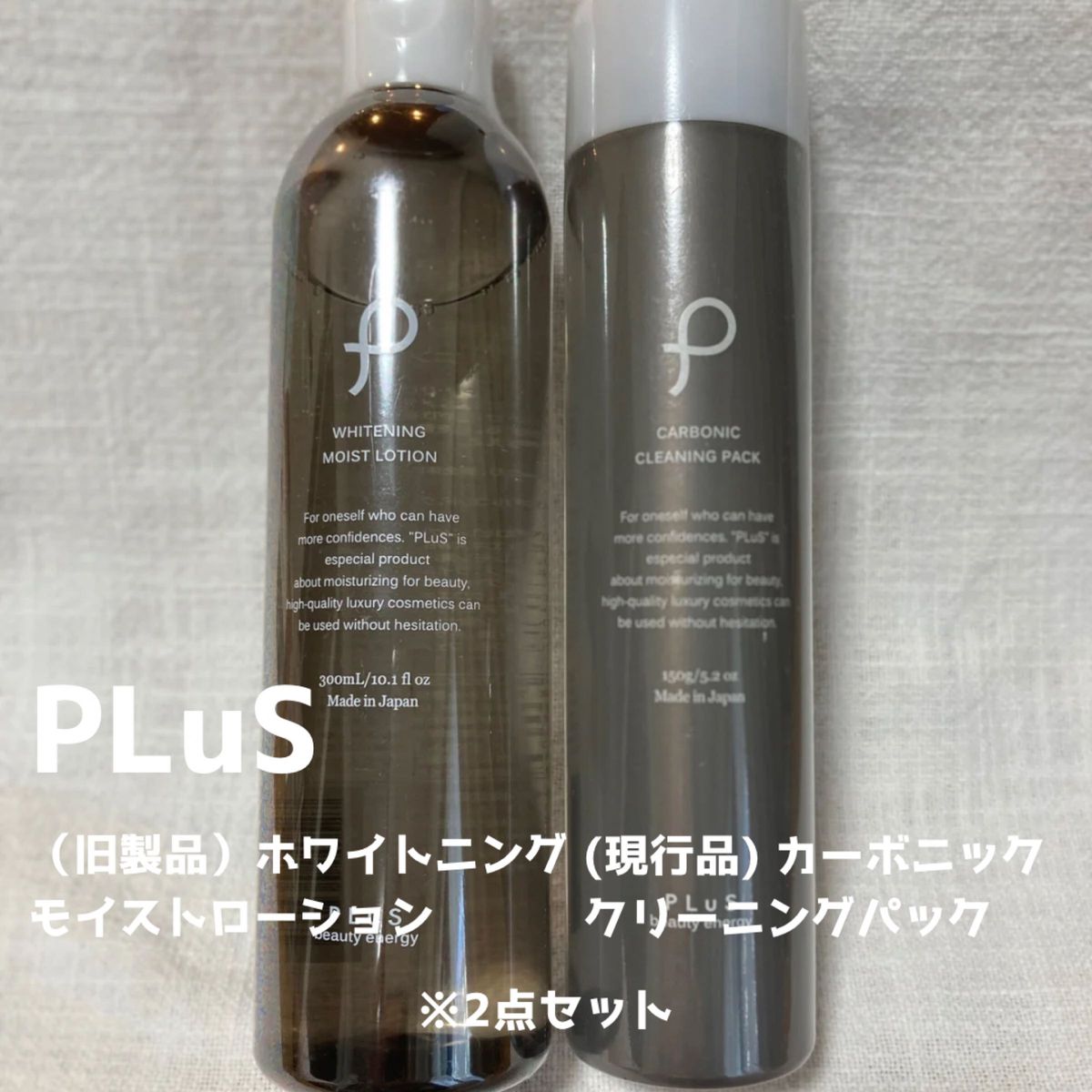 PLuSホワイトニングローション(旧製品)&カーボニックパック