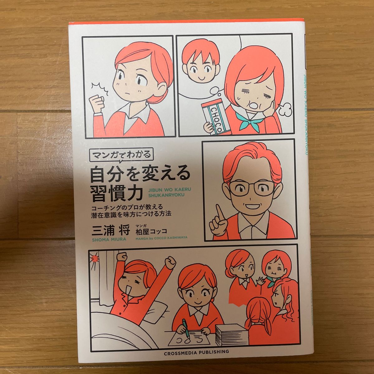 マンガでわかる自分を変える習慣力　コーチングのプロが教える潜在意識を味方につける方法 三浦将／〔著〕　柏屋コッコ／マンガ