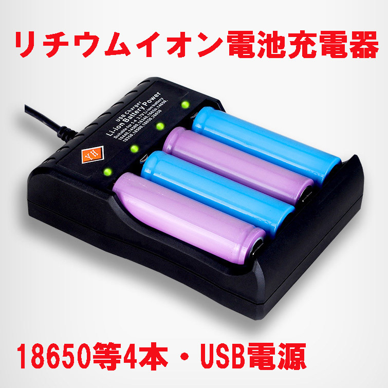 USB電源リチウムイオン電池充電器 18650 4本独立同時充電 新品未開封_画像1