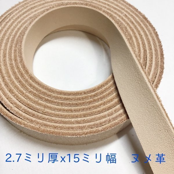 15-60 牛ヌメ革 1.5cm幅 長さ 230cm x1本 厚み2.7mmステア タンニン鞣 ベルト ストラップ ナチュラル 持ち手_画像3