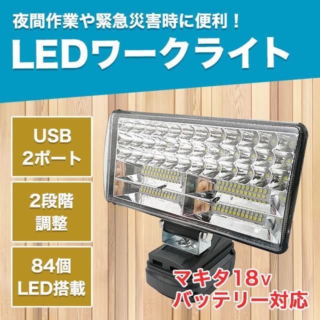 LEDライト マキタ 互換 充電式 ワークライト 作業灯 USB DIY 投光器 18000ルーメン SALE_画像1