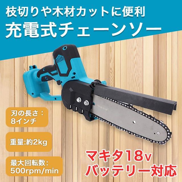 マキタ 互換 チェーンソー 8インチ 工具 18V コードレス バッテリー SALE_画像1