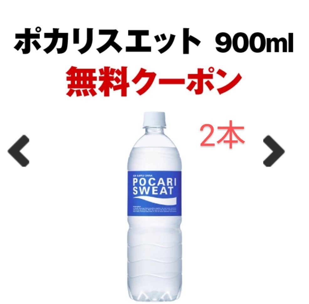 セブンイレブン ポカリスエット900ml、ポカリスエットイオンウォーター900mlのいずれか1本引換券 2枚_画像1