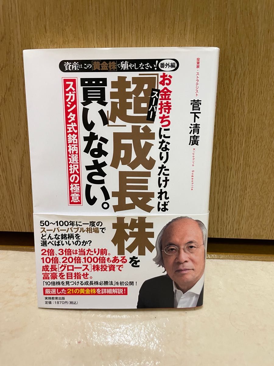 【1点限定】お金持ちになりたければ「超」成長株を買いなさい。菅下清廣