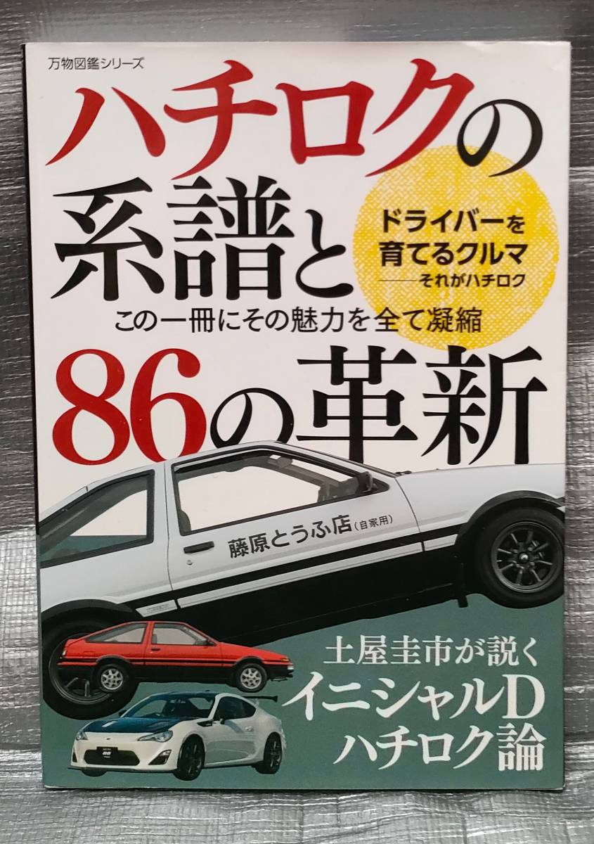 ○ハチロクの系譜と８６の革新　土屋圭市が説くイニシャルＤ　ハチロク論_画像1