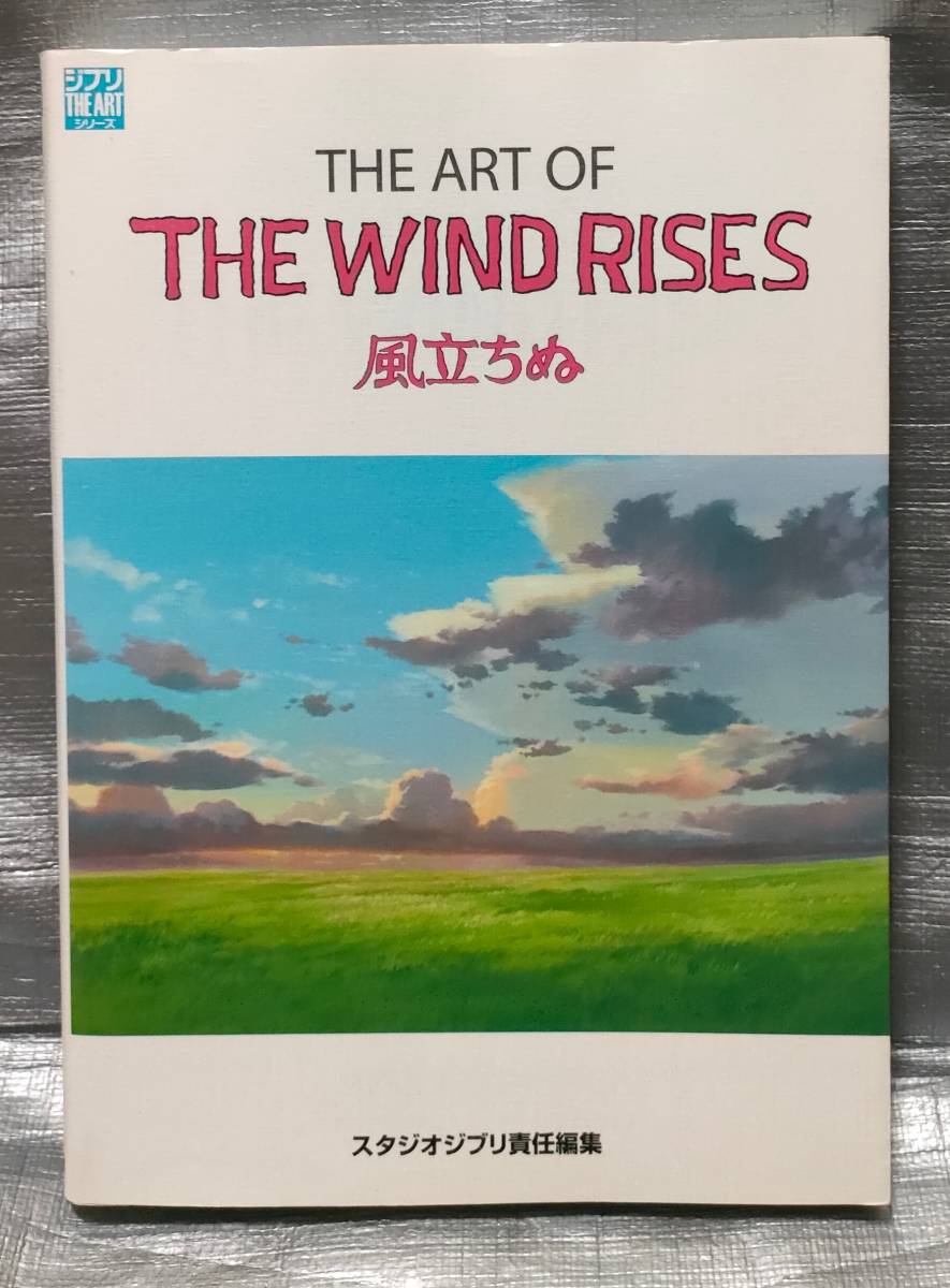 ○【１円スタート】　ジブリTHE ART　風立ちぬ　スタジオジブリ　イラスト集　画集　設定資料集_画像1